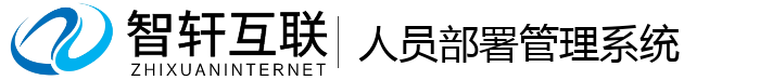 人员部署管理系统
